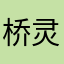 桥灵宝