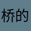 桥的生活碎片