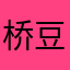 桥豆麻袋qdmd