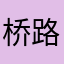 桥路闹