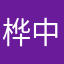 桦中人