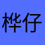 桦仔1178
