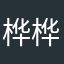 桦桦雨