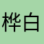 桦白立了