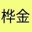 桦金
