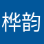 桦韵