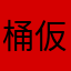桶仮面
