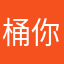 桶你头桶