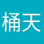 桶天下路过时候56