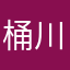 桶川貴章