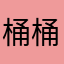 桶桶桶桶哈哈哈