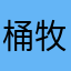 桶牧場