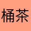 桶茶