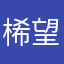 桸望