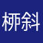 桺斜斜