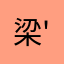 梁'R