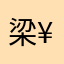 梁¥¥¥瑞锋