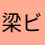 梁ビ山伯ス