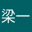 梁一辞