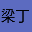 梁丁丁