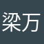 梁万友