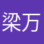 梁万里