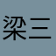 梁三顺