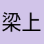 梁上车