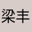 梁丰椒