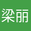 梁丽清