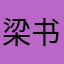 梁书剑