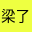 梁了那个秋
