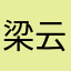 梁云飞扬