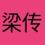 梁传熙大王666