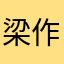 梁作坚