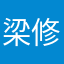 梁修婷