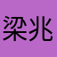 梁兆合