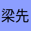 梁先生9527