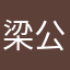 梁公仔