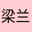 梁兰文鑫
