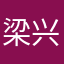梁兴钰