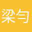 梁勻勻