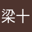 梁十十