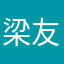 梁友贤实名评价