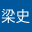 梁史丹