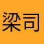 梁司机。。。