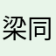 梁同学。。。。