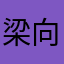 梁向增