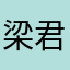 梁君诺快乐