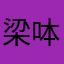 梁呠呠